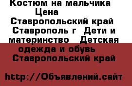 Костюм на мальчика › Цена ­ 1 500 - Ставропольский край, Ставрополь г. Дети и материнство » Детская одежда и обувь   . Ставропольский край